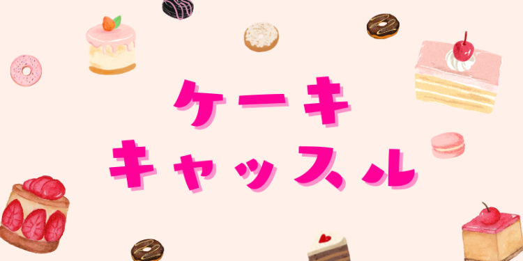 スイーツハンター